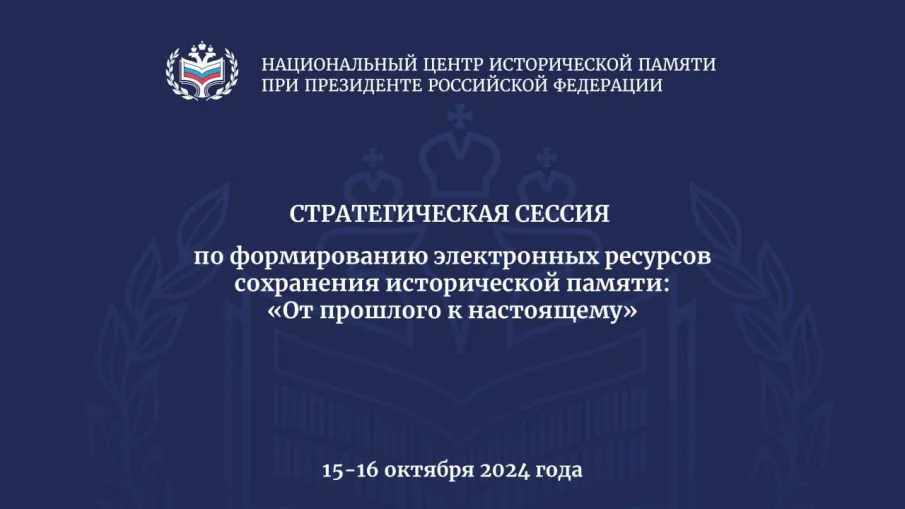 Об участии в работе Стратегической сессии